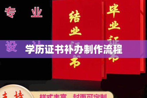 石渠学历证书补办制作流程